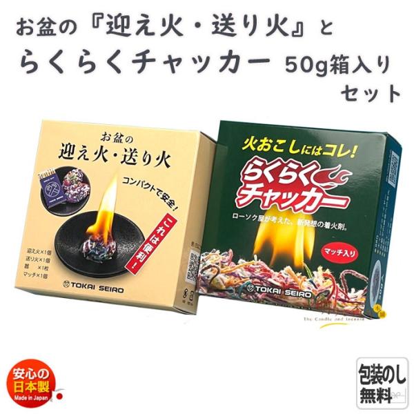 お盆 の 迎え火 送り火 セット と らくらくチャッカー 50g（箱入）セット 163-03s 東海製蝋 日本製
