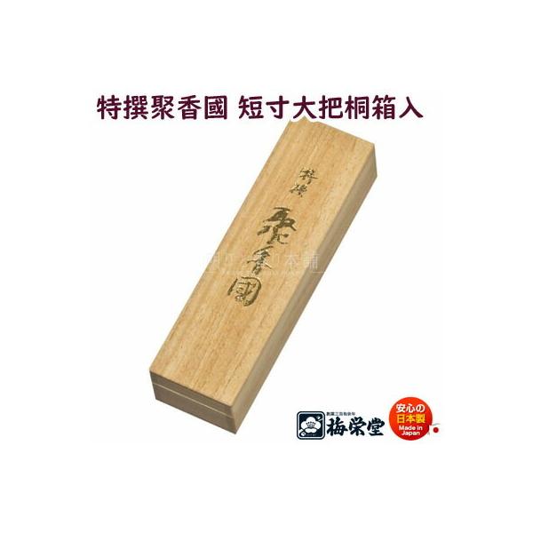 聚香國 短寸小把10把入桐箱 聚香國 短寸小把10把入桐箱