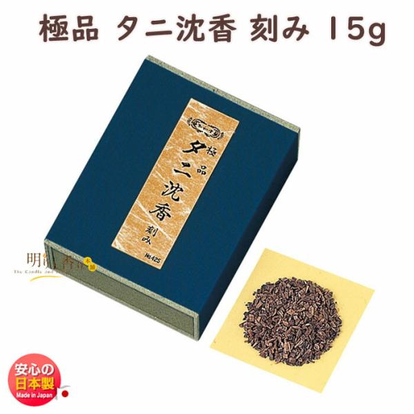 お香 香木 極品 タニ沈香 刻み 15g 化粧箱 布貼 0425 玉初堂