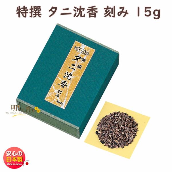 お香 香木 特撰 タニ沈香 刻み 15g 化粧箱 布貼 0426 玉初堂 GYOKUSYODO 日本製