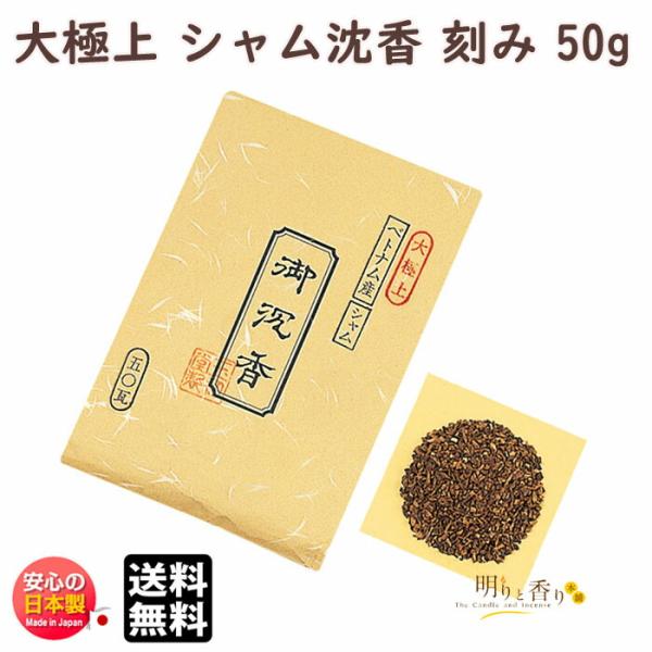 極上シャム　沈香　お香 お香 香木 大極上 シャム沈香 刻み 50g 茶袋入 0435 玉初堂 GYOKUSYODO