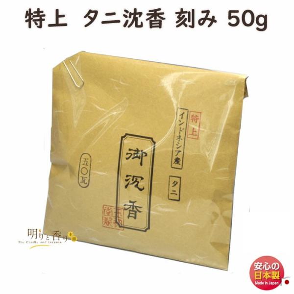お香 香木 特上 タニ沈香 刻み 50g 茶袋入 0438 玉初堂 GYOKUSYODO
