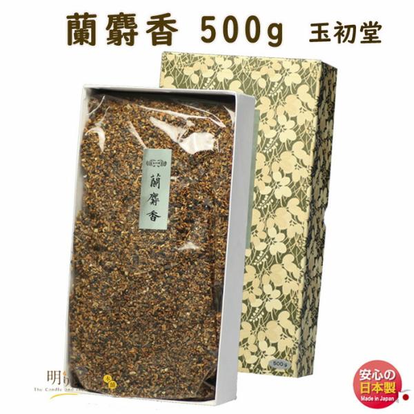 焼香 お焼香 五種香 蘭麝香 500g 紙箱入 0621 玉初堂 GYOKUSYODO 日本
