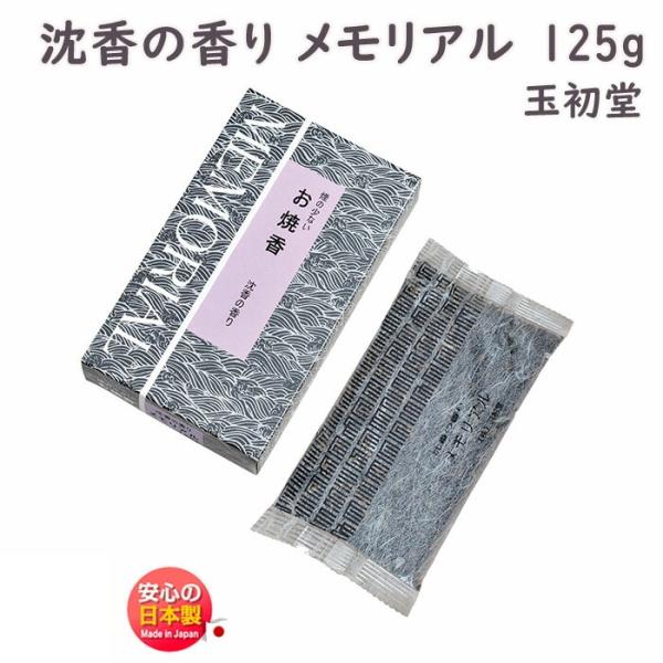 焼香 煙の少ない お焼香 メモリアル 沈香 の 香り 125g 紙箱入 0797 玉