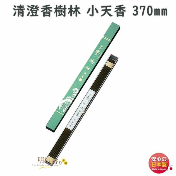 お香 線香 お線香 清澄 香樹林 小天香 370mm 約2時間30分 0809 玉初堂 GYOKUSYODO 日本製