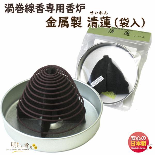 線香 渦巻線香 専用 香炉 金属製 清蓮 袋入 断熱支持板付 2815 玉初堂 GYOKUSYODO 日本製