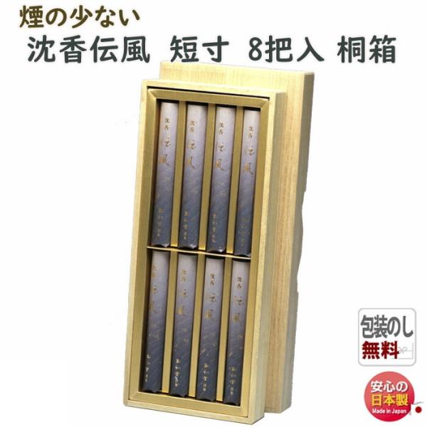 廃番】線香 お線香 贈答用 伝風 短寸 8把入 桐箱 6074 玉初堂
