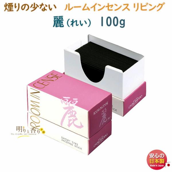線香 お香 ルームインセンス リビング 麗 れい 6699 煙りの少ない 90mm