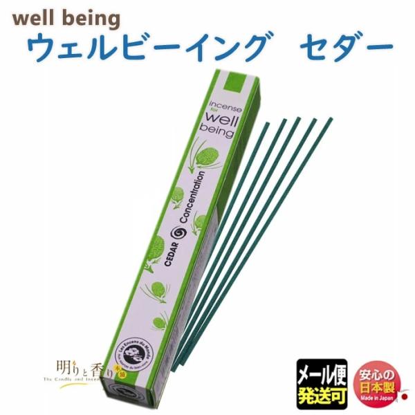 ウェルビーイング セダー 386 薫寿堂 日本製