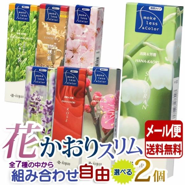 線香 お香 送料無料 花かおり 珈琲園 八十八夜 スリム 選べる 2個 セット 微煙 薫寿堂 日本製