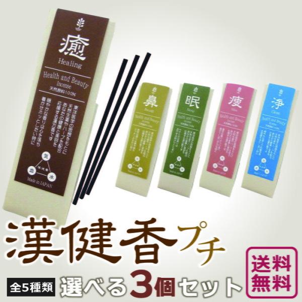 お香 お線香 選べる 漢健香 プチ 3個 セット 天然香料 薫寿堂 かんけんこう 癒し 鼻 痩せ 浄 眠り 日本製