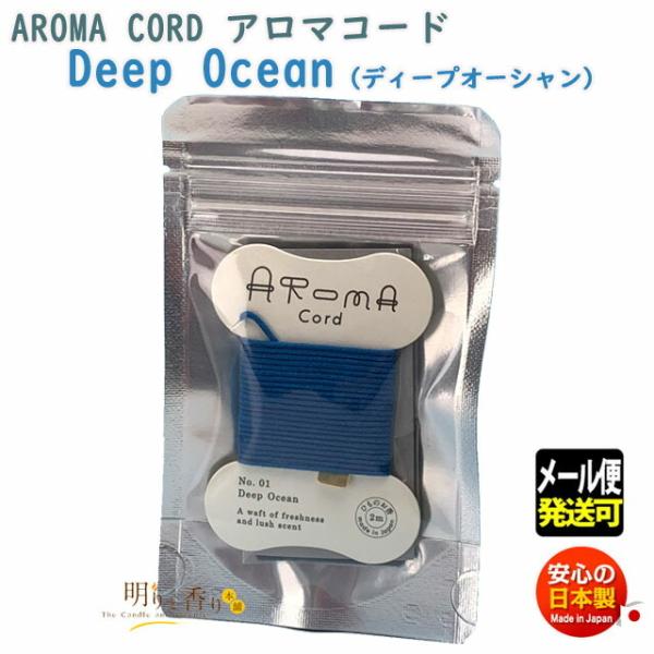 A}R[h Aroma Cord 01 Deep Ocean fB[v I[V R̂ O {