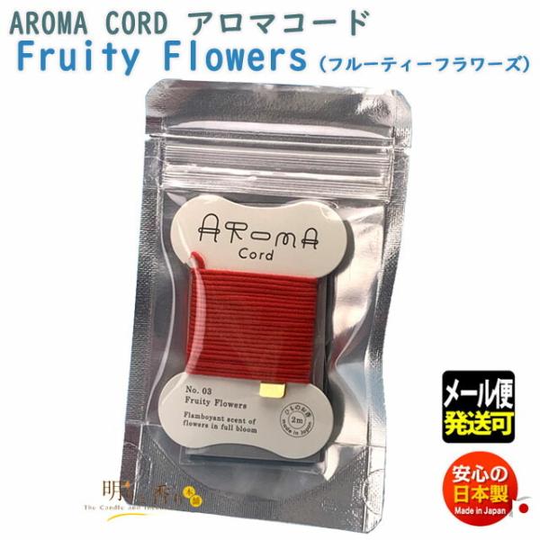 �A���}�R�[�h Aroma Cord 03 Fruity Flowers �t���[�e�B�[ �t�����[�Y �R�̂��� �O���� ���{��