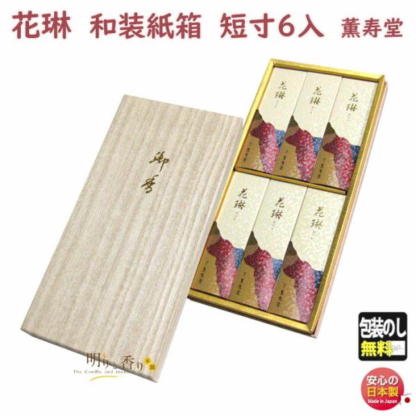 線香 贈答用 花琳 和装紙箱 短寸 6入 5002 薫寿堂 かりん お線香 お供え物 御供 ギフト 日本製 :kaori-ku05002:明りと香り本舗 通販 薫寿堂のお線香 花琳 和装紙箱入 短寸6入 #5002