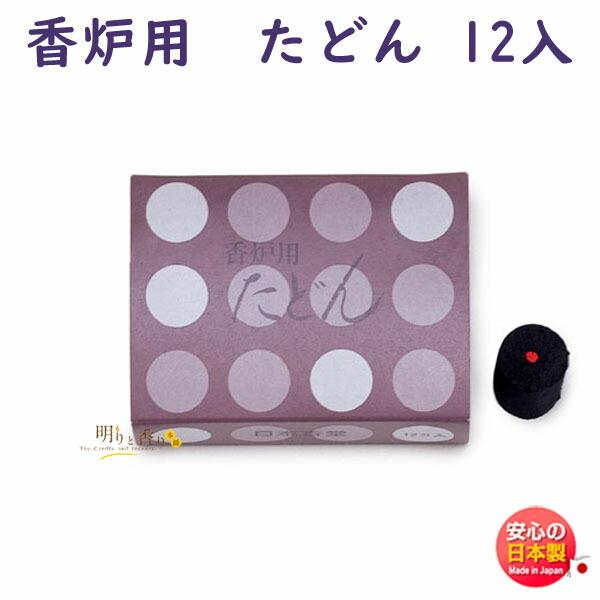 香炭 お香 香炉用 たどん 炭団 12入 日本香堂 Nippon Kodo 927 香炭 お香 香炉用 たどん 炭団 12入 日本香堂 Nippon Kodo 927