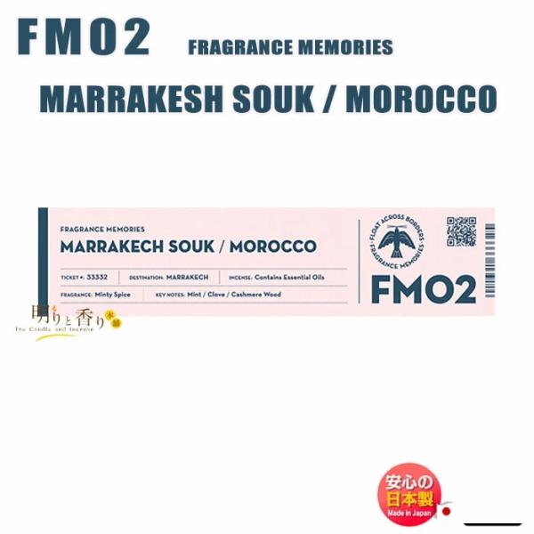 お香 線香 FM 02 マラケシュスーク MARRAKECH SOUK スティック15本 33332 フレグランスメモリーズ 日本香堂 NIPPON KODO 日本製