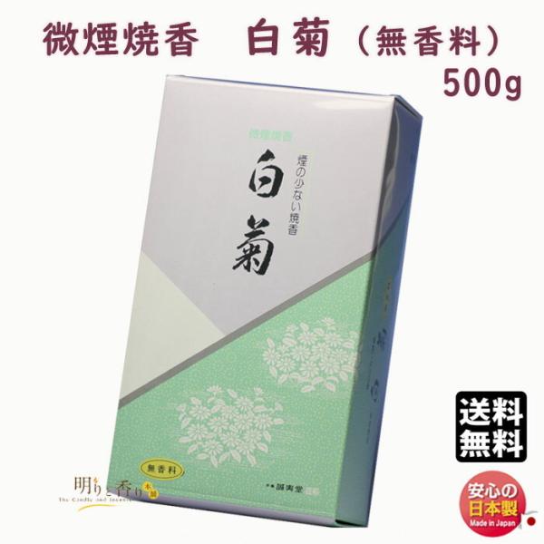 お香 焼香 微煙焼香 白菊 無香料 500g 誠寿堂 Seijudo 日本製 : 明りと