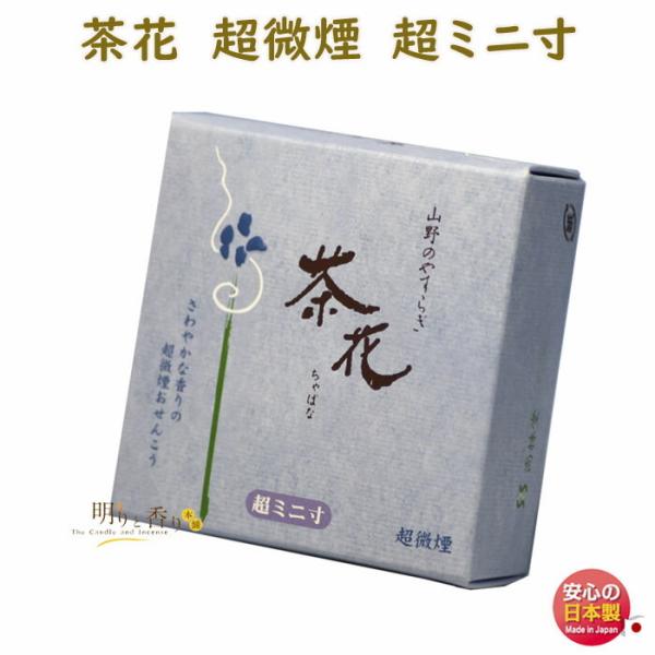 お線香　線香　山野のやすらぎ　茶花　超ミニ寸　超微煙
