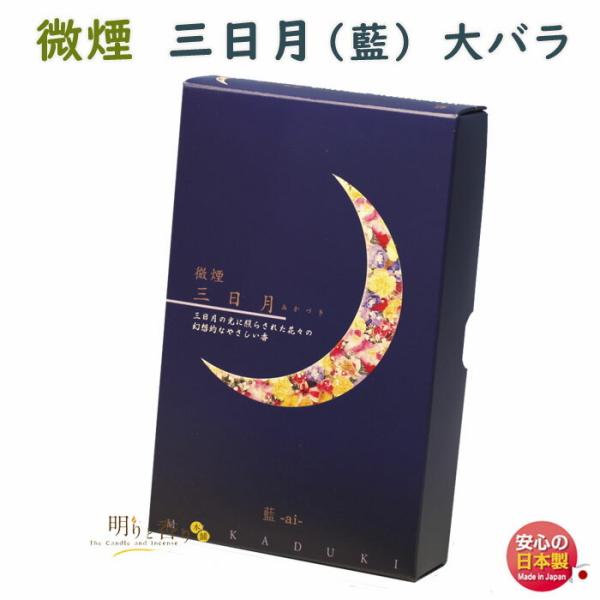 線香 お香 三日月 藍 みかづき あい 微煙 大バラ 尚林堂 日本製