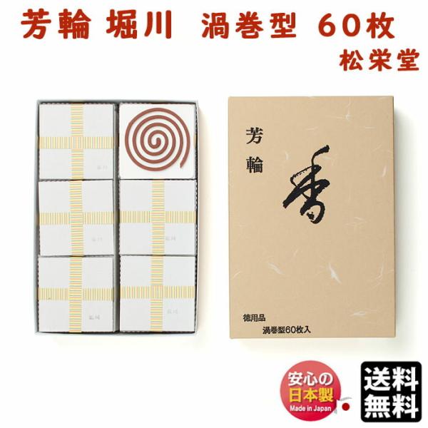 お香 線香 芳輪 堀川 ほうりん ほりかわ 渦巻 型 徳用 60枚入 お香 線香 芳輪 堀川 ほうりん ほりかわ 渦巻 型 徳用 60枚入