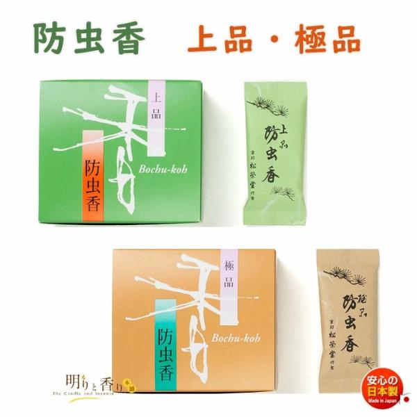 防虫香 10個入 松栄堂 SHOYEIDO 日本製