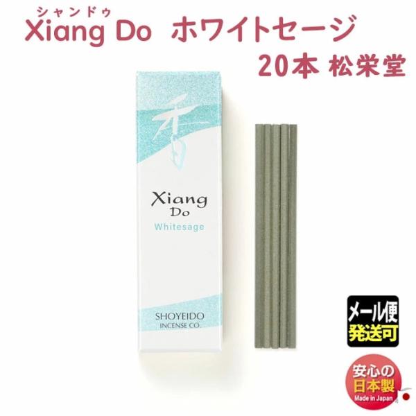 お香 シャンドゥ Xiang Do シァンドゥ ホワイトセージ スティック 20本入 簡易 付き 214548 松栄堂 Shoyeido 日本製