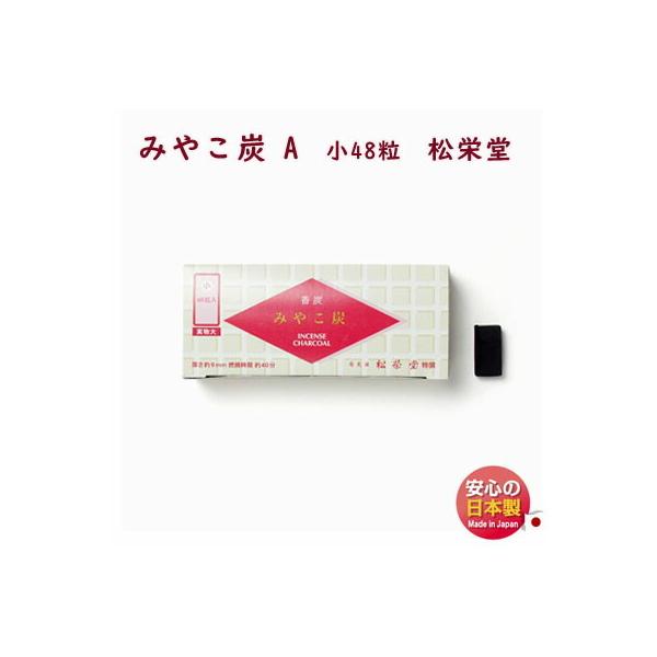 香炭 お香 みやこ炭 Ａ 48粒入 750111 松栄堂 SHOYEIDO