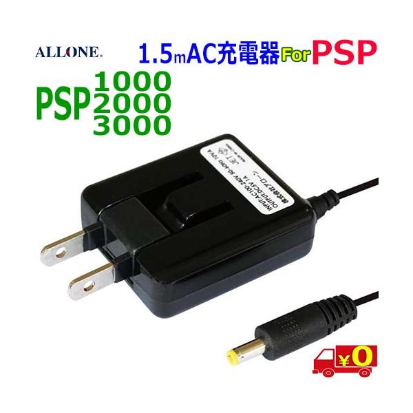 ALLONE アローン ALG-PSPACK Sony プレイステーション ポータブル PSP-3000 PSP-2000 PSP-1000 対応 AC充電器 ケーブル長2.5m【送料無料nポスト投函】AC Charger