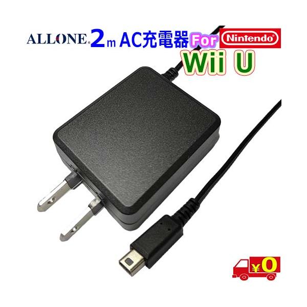 【送料無料、ポスト投函】Wii U Game Pad 用 AC充電器【ALG-WIUACK】製品特徴●家庭用コンセントから本製品でWii U Game Padを直接充電できます。●ケーブル長が2mありますのでコンセントから離れていても楽々充...
