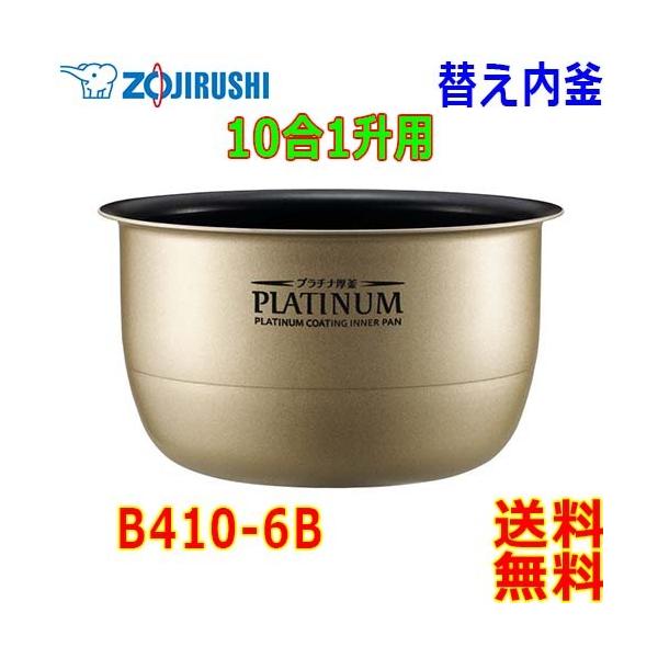 象印 Zojirushi 圧力IH炊飯器 B410-6B 交換用 内釜 1升(1合〜10合) プラチナ厚釜 (釜厚1.7mm)【送料無料t】rice cooker inner pan :B410-6B:あかりヤフー店 通販 沖縄・離島配送不可 電子ジャー 圧力IH炊飯ジャー 内がま 内釜 交換用 ZOJIRUSHI 象印 B429-6B