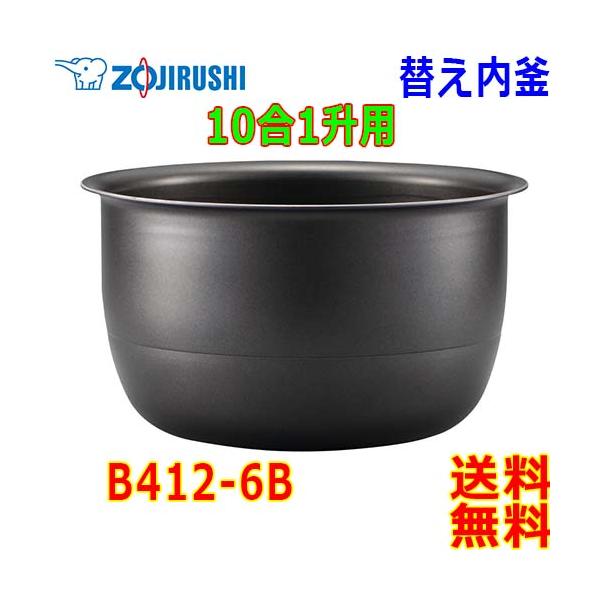象印　炊飯器　内釜　10合用　B412-6B 象印 B412-6B｜炊飯ジャー用なべ(内釜)｜炊飯容量1.8L(10合＝1升