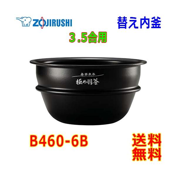 象印 Zojirushi 圧力IH炊飯器 炊飯ジャー B460-6B 交換用 内釜 3.5合(1