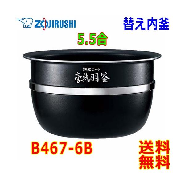 象印　圧力炊飯ジャー内釜　豪熱羽釜　鉄器コート　B467-6B 象印 B467-6B 象印マホービン 圧力IH炊飯ジャー 炊飯器 用の
