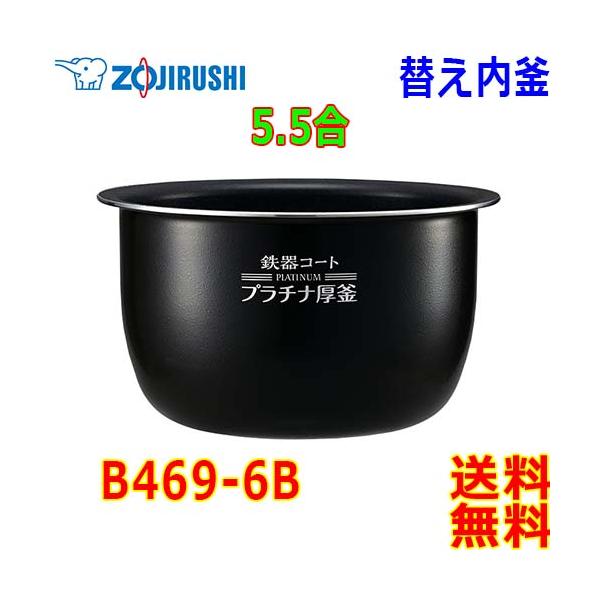 中古 象印 内釜のみ 型番B469-6B ←対応製品・型番の確認必要 5.5合 中古 象印 内釜のみ 型番B469-6B ←対応製品・型番の確認必要