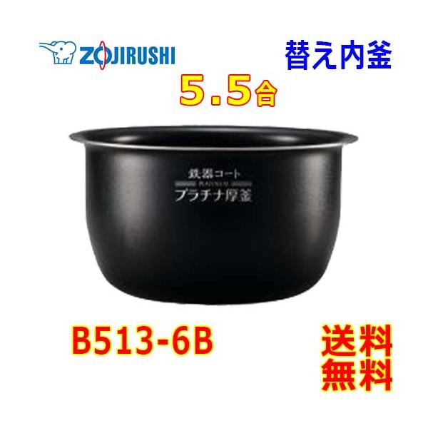 象印 Zojirushi 圧力IH炊飯器 極め炊き炊飯ジャー B513-6B 内釜