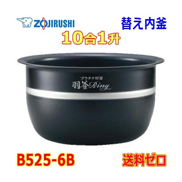 象印 Zojirushi 圧力IH炊飯器 極め炊き 炊飯ジャー B525-6B 交換