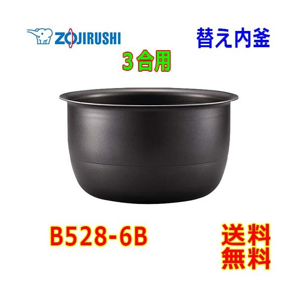 象印（ZOJIRUSHI） 圧力IH炊飯器 炊飯ジャー B528-6B 交換用 内釜 3合