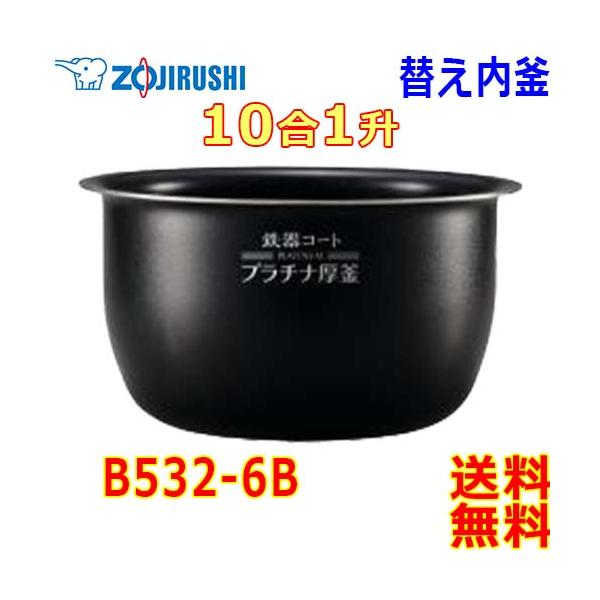 象印（ZOJIRUSHI） 圧力IH炊飯器 極め炊き炊飯ジャー B532-6B 内釜 1升
