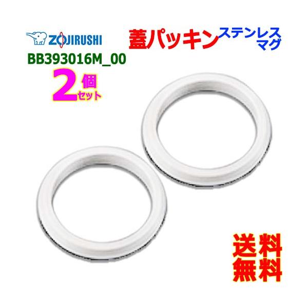 ZOJIRUSHI 象印 BB393016M-00【2個販売】 ステンレス マグ キャップパッキン パッキン ボトル 蓋パッキン【送料無料n ポスト投函】water stopper packing