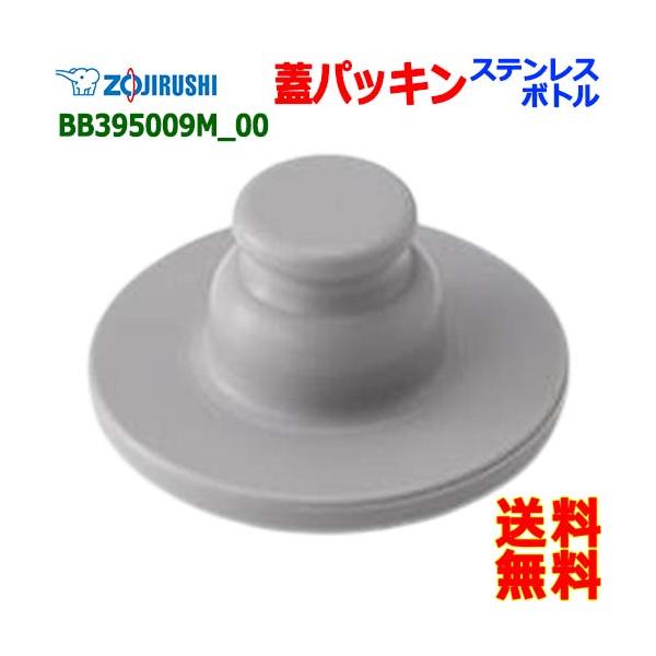 ZOJIRUSHI 象印 BB395009M-00 ステンレスクールボトル キャップパッキン パッキン ボトル 蓋パッキン【送料無料n ポスト投函】water stopper packing