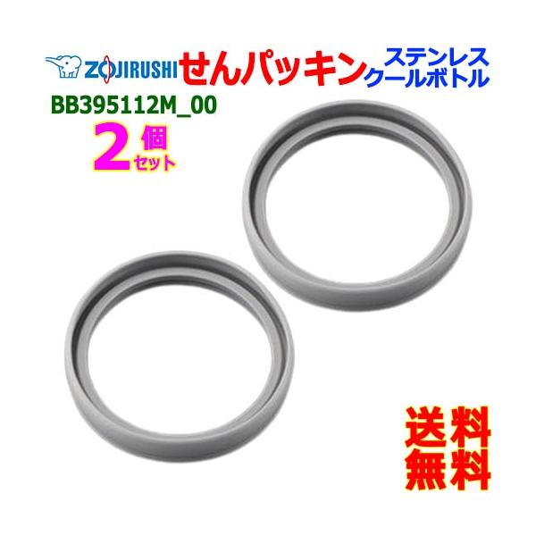 ZOJIRUSHI 象印 BB395112M-00【2個販売】 ステンレス マグ ボトル せんパッキン パッキン ボトル 栓パッキン【送料無料n ポスト投函】water stopper packing