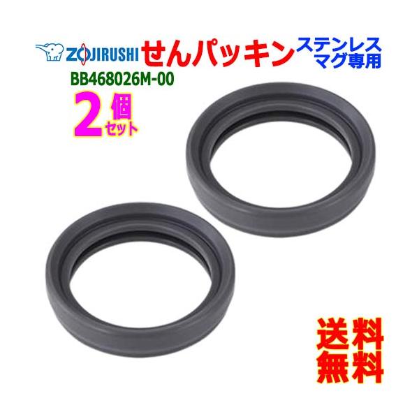 ZOJIRUSHI 象印 BB468026M-00【2個販売】 ステンレス マグ ボトル せんパッキン パッキン ボトル 栓パッキン【送料無料n ポスト投函】water stopper packing