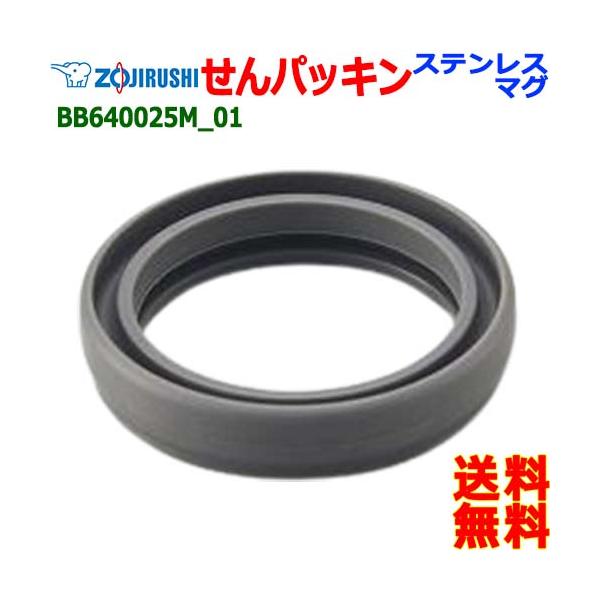 ZOJIRUSHI 象印 BB640025M-00 ステンレス マグ ボトル せんパッキン パッキン ボトル 栓パッキン【送料無料n ポスト投函】water stopper packing