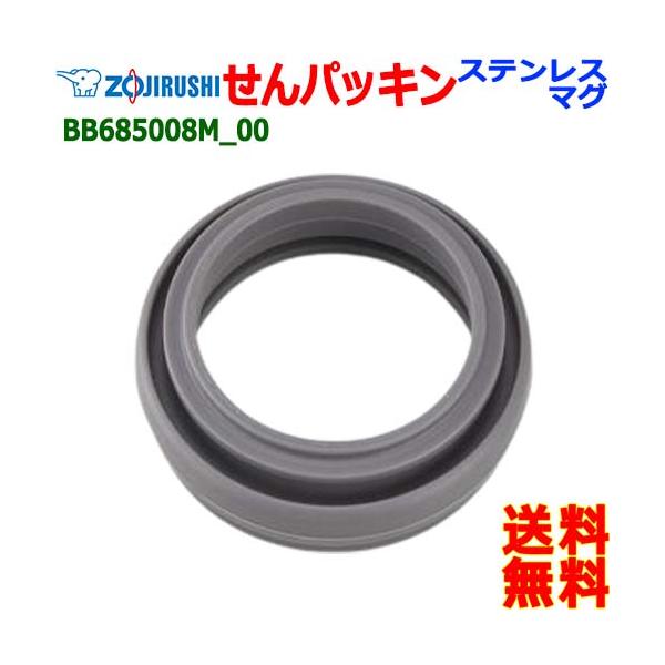 メーカー象印社からのお願い：『せん・キャップパッキン・せんパッキンは消耗品です。１年を目安にご確認下さい。』【送料無料,ポスト投函】ステンレスマグ せんパッキン部品型番：BB685008M_00【対象製品】SM-NA36-BA SM-NA3...