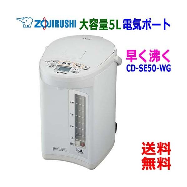 象印 ZOJIRUSHI CD-SE50 大容量5L マイコン沸とう電動ポット 985W