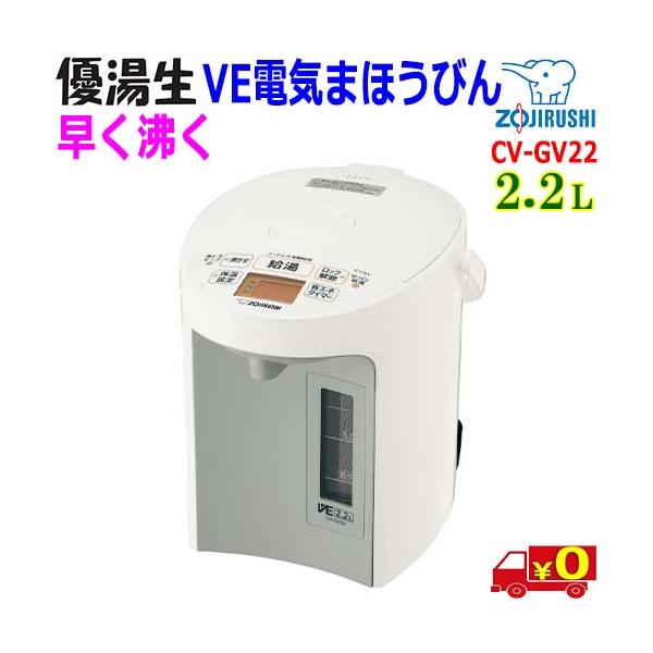 象印（ZOJIRUSHI） 優湯生【2.2L】CV-GV22 マイコン沸とう VE電気ま