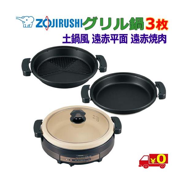 【送料無料】グリルなべ あじまる EP-RRW0３つのプレートで料理のレパートリーが広がる■３枚タイプ 「土鍋風大型なべ」「平面スペースつき溝つき遠赤焼肉プレート」「遠赤平面プレート」■深い味わい 「土鍋風大型なべ」（内径３０.４cm）（満...