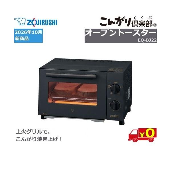 象印 ZOJIRUSHI EQ-BJ22 オーブントースター 2枚焼き 1000W 上火グリル 火力5段切替 30分ロングタイマー はずせるとびら【送料無料t】Toaster Oven