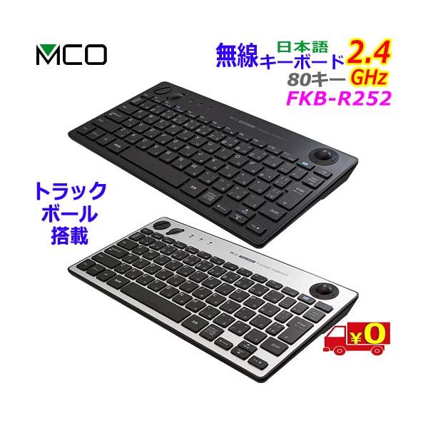 【定価14260円】MCO FKB-R252 トラックボールキーボード 本体 ナカバヤシ MCO ミヨシ FKB-R252 薄型 光学式トラックボール搭載 無線