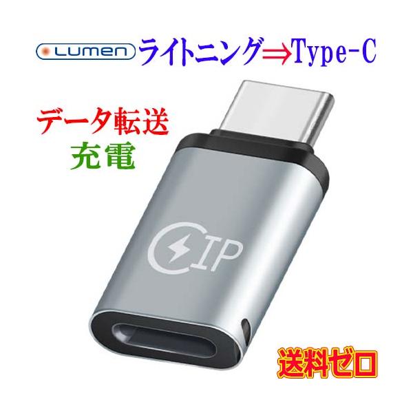 ルーメン Lumen Lightningメス ⇒ USB Type-Cオス 変換アダプタ
